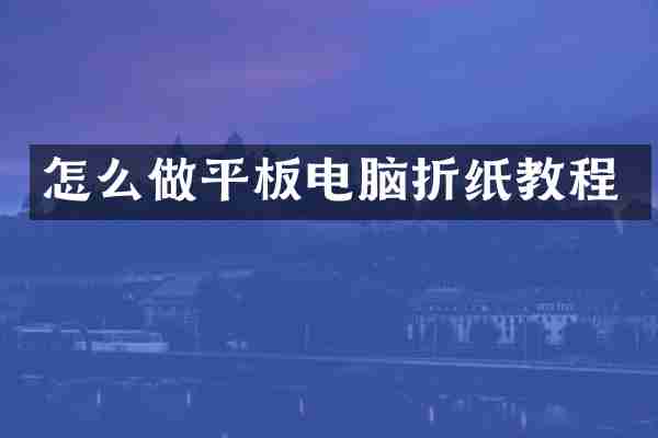 怎么做平板电脑折纸教程