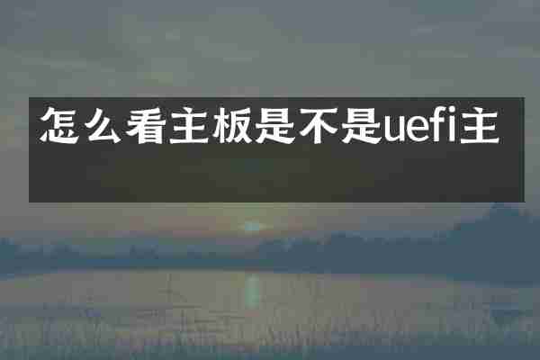 怎么看主板是不是uefi主板