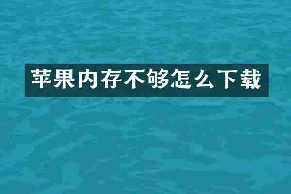 苹果内存不够怎么下载