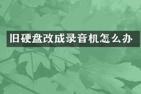 旧硬盘改成录音机怎么办