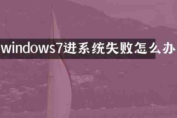 windows7进系统失败怎么办