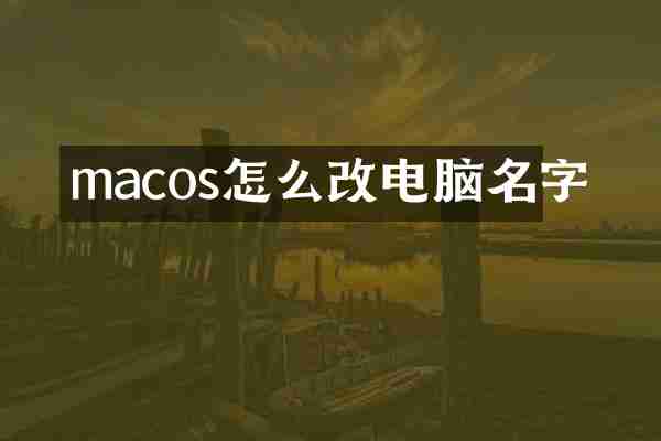 macos怎么改电脑名字