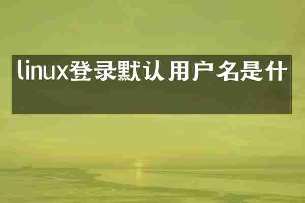 linux登录默认用户名是什么