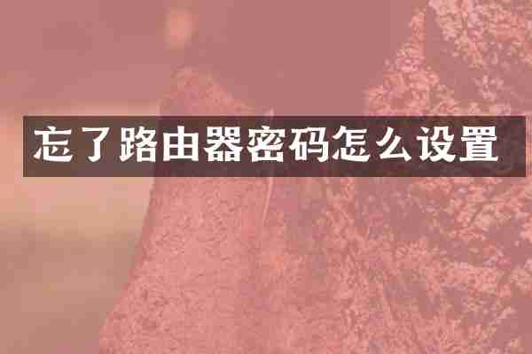 忘了路由器密码怎么设置