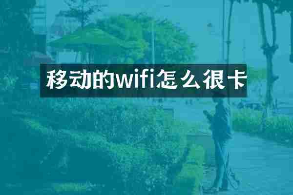 移动的wifi怎么很卡
