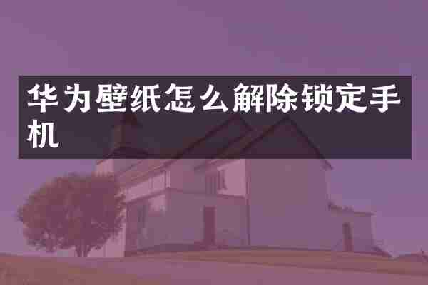 华为壁纸怎么解除锁定手机