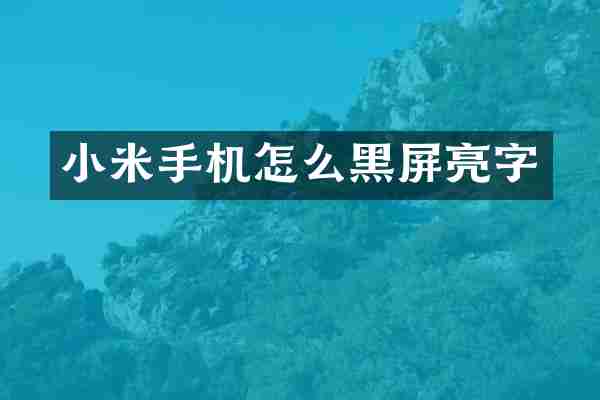 小米手机怎么黑屏亮字