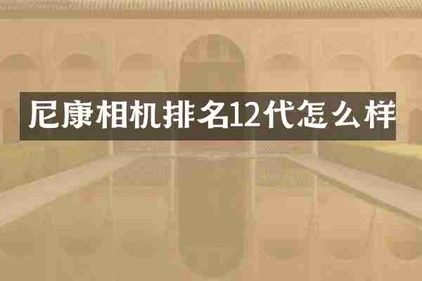 尼康相机排名12代怎么样