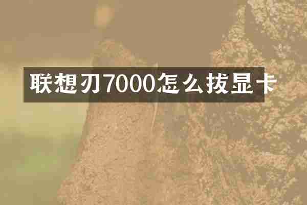 联想刃7000怎么拔显卡