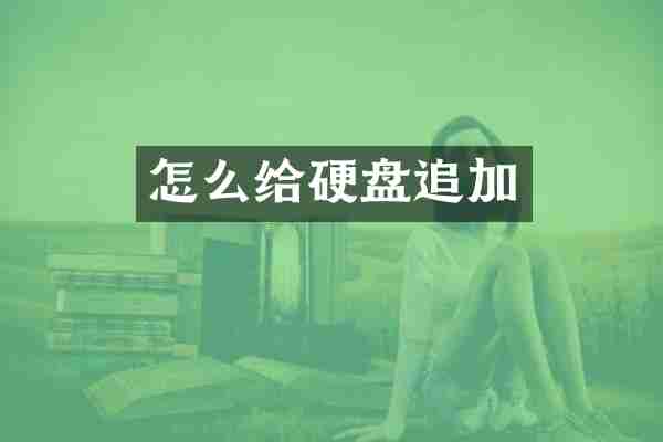 怎么给硬盘追加