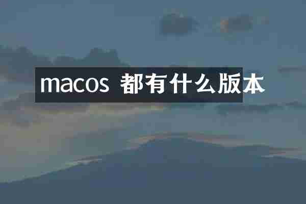 macos 都有什么版本