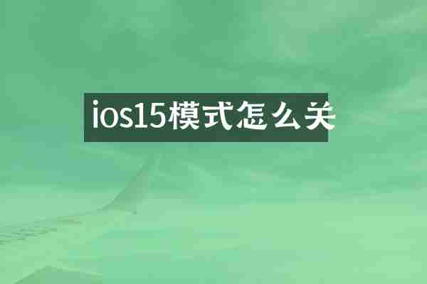 ios15模式怎么关