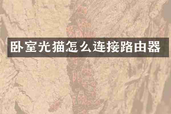 卧室光猫怎么连接路由器