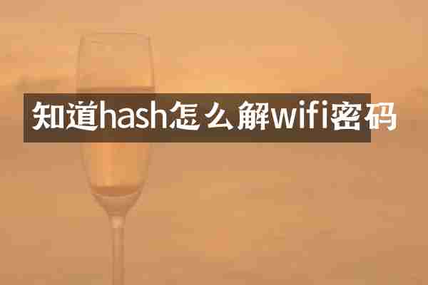 知道hash怎么解wifi密码