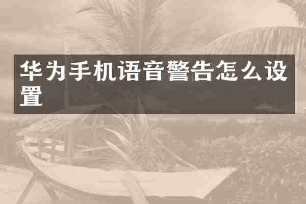 华为手机语音警告怎么设置