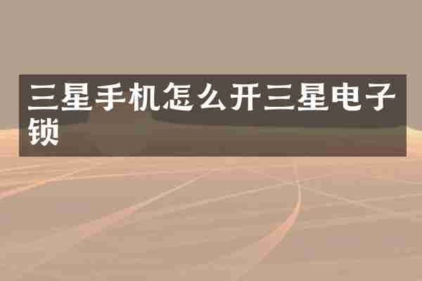 三星手机怎么开三星电子锁