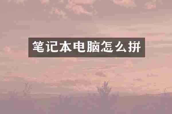 笔记本电脑怎么拼