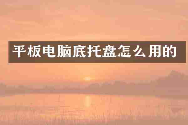 平板电脑底托盘怎么用的