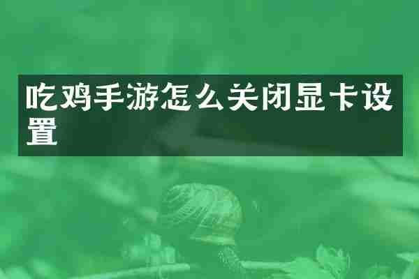 吃鸡手游怎么关闭显卡设置