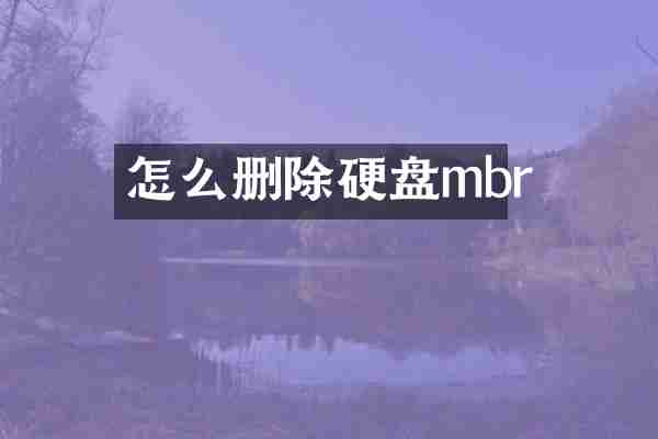 怎么删除硬盘mbr