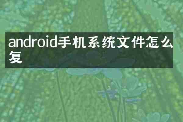 android手机系统文件怎么恢复