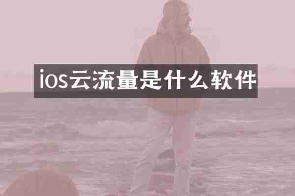 ios云流量是什么软件