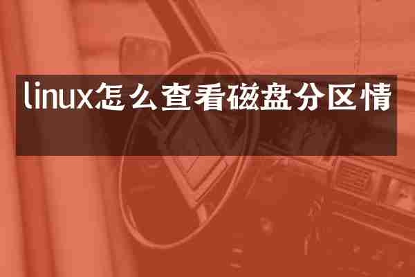 linux怎么查看磁盘分区情况