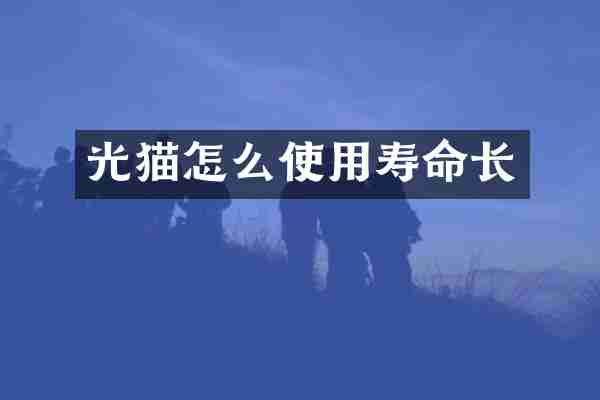 光猫怎么使用寿命长