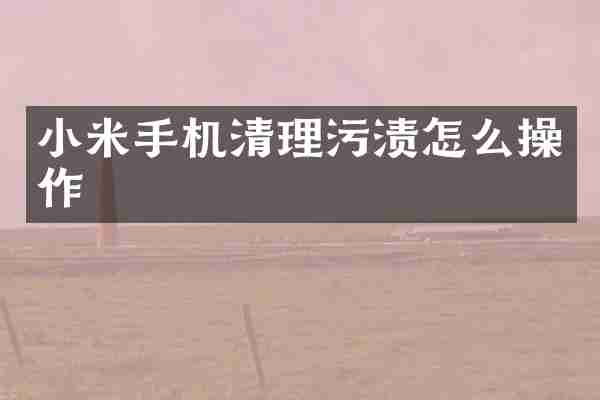 小米手机清理污渍怎么操作
