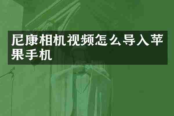 尼康相机视频怎么导入苹果手机