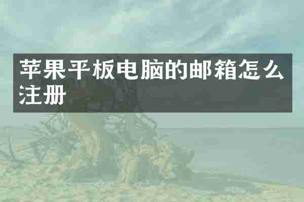 苹果平板电脑的邮箱怎么注册