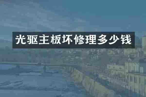 光驱主板坏修理多少钱