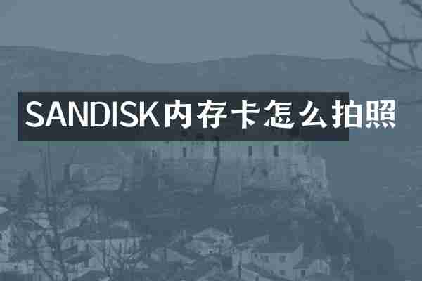 SANDISK内存卡怎么拍照