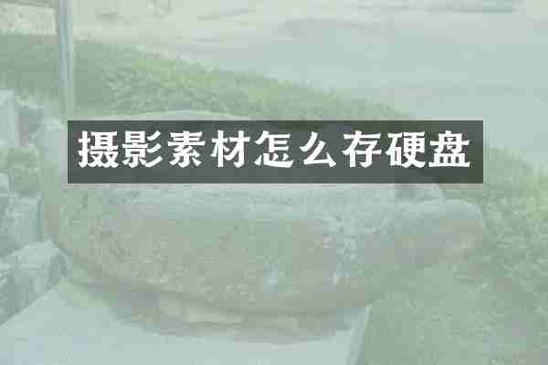 摄影素材怎么存硬盘