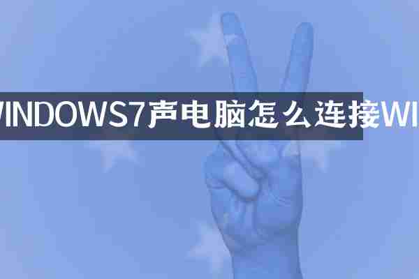 WINDOWS7声电脑怎么连接WIFI