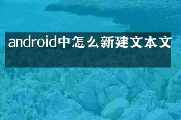 android中怎么新建文本文件