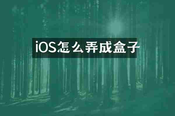 iOS怎么弄成盒子