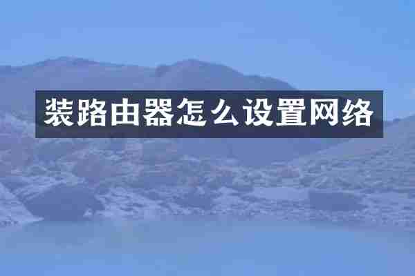 装路由器怎么设置网络