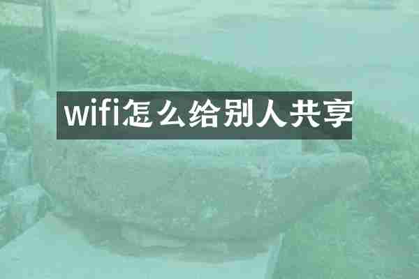 wifi怎么给别人共享