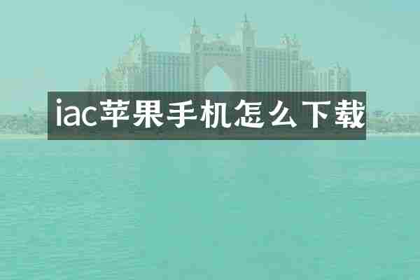 iac苹果手机怎么下载
