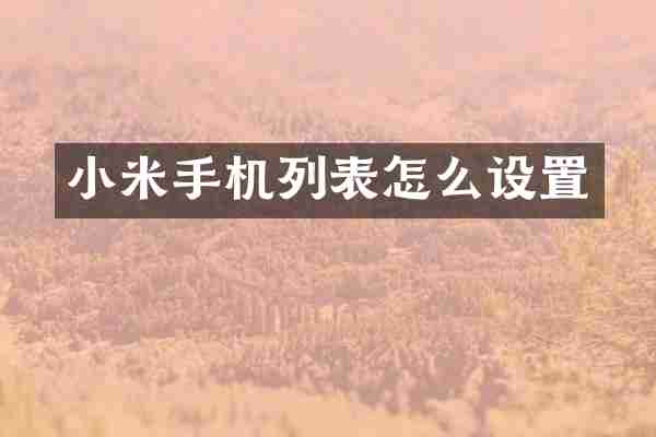 小米手机列表怎么设置