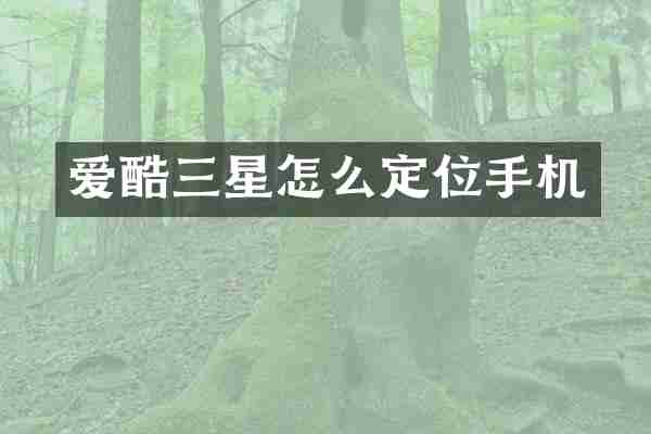 爱酷三星怎么定位手机