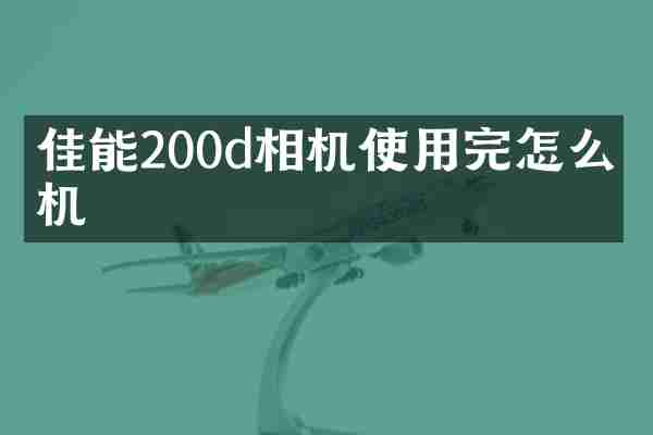 佳能200d相机使用完怎么关机
