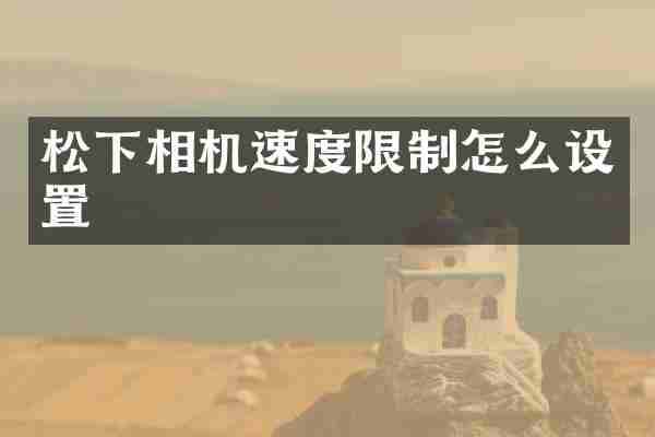松下相机速度限制怎么设置