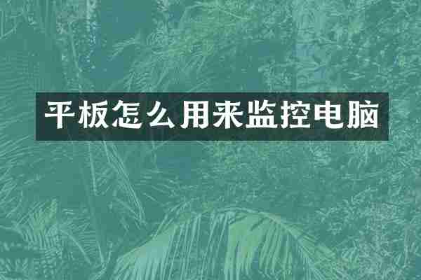 平板怎么用来监控电脑