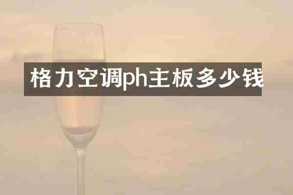 格力空调ph主板多少钱