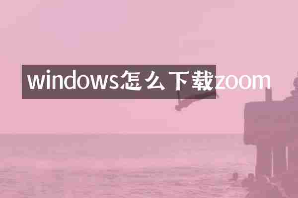 windows怎么下载zoom