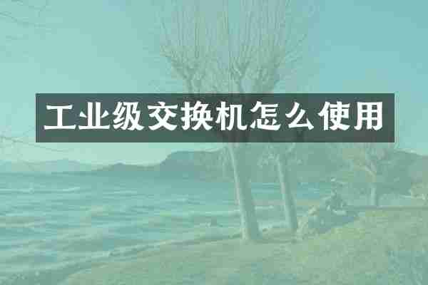 工业级交换机怎么使用