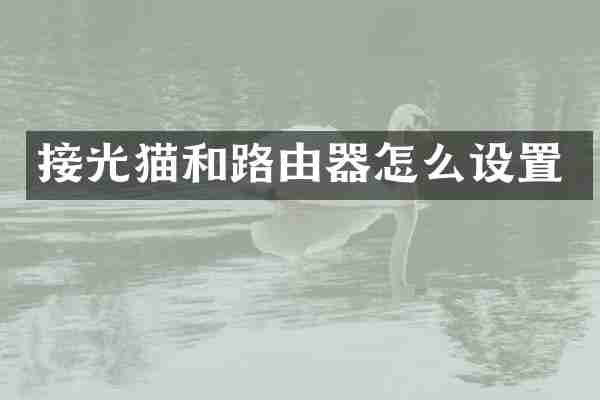 接光猫和路由器怎么设置