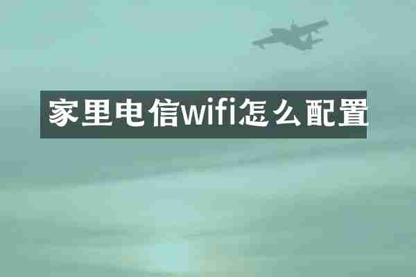家里电信wifi怎么配置